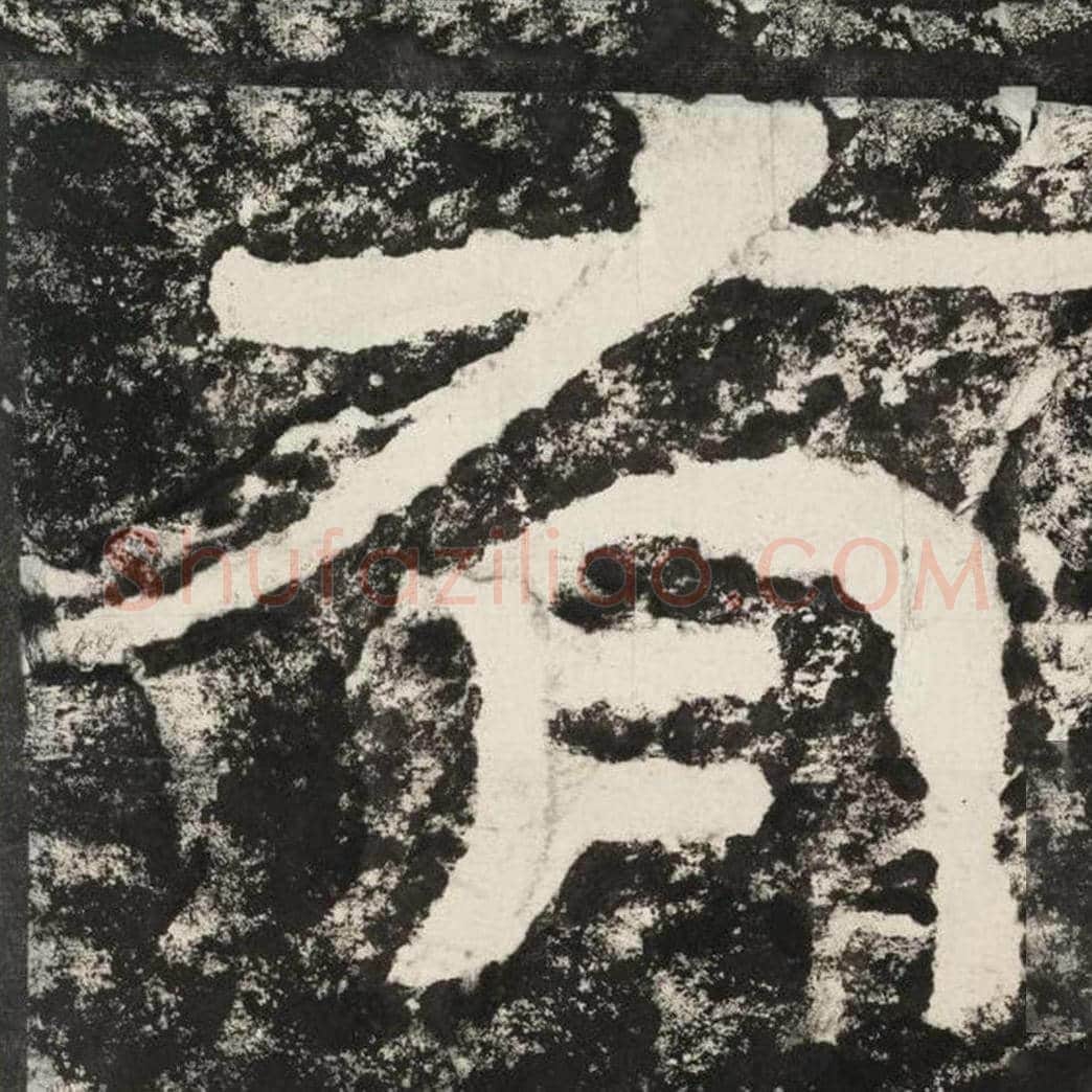 有毛笔隶书怎么写？毛笔隶书有字写法字帖图片,摘自泰山经石峪金刚经