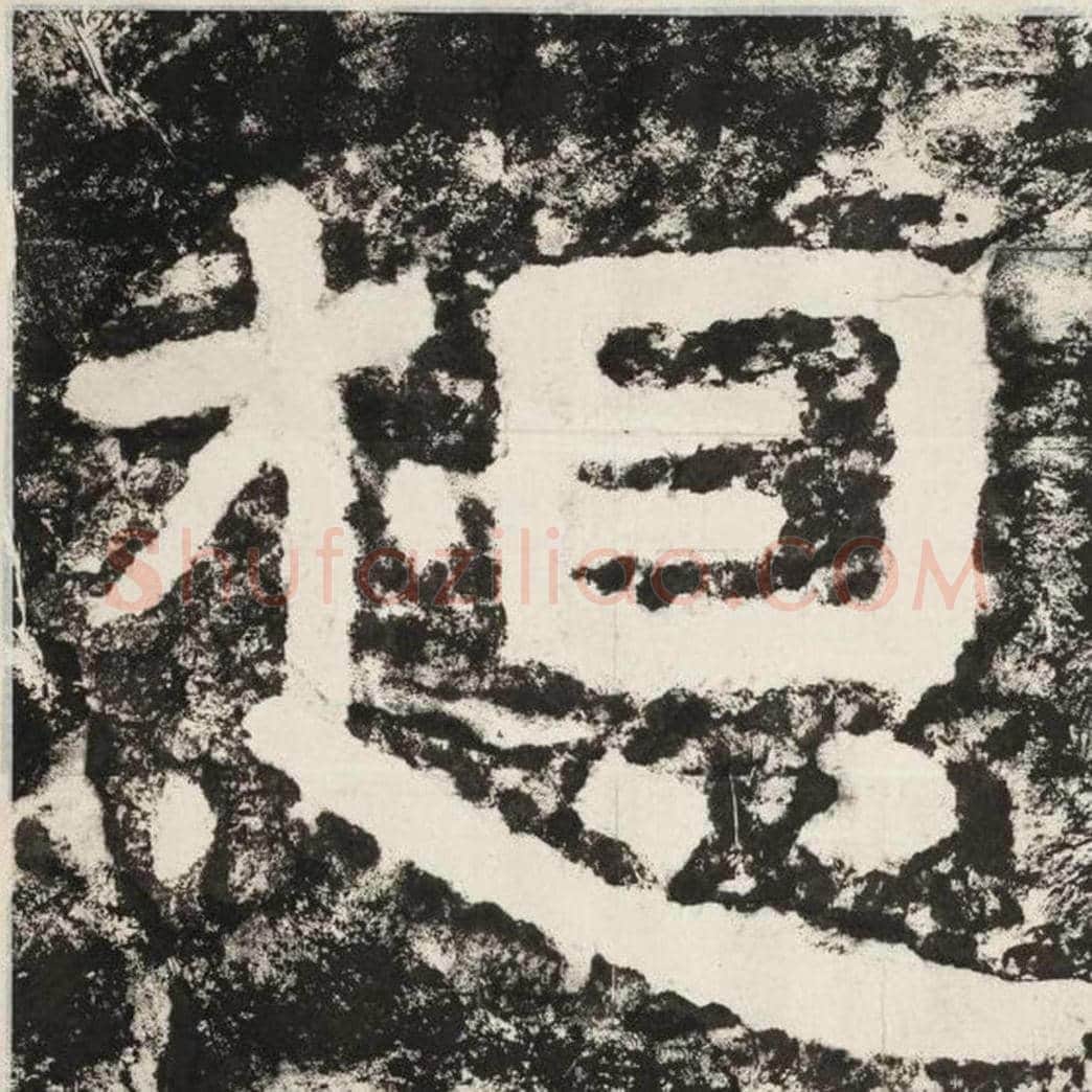 想毛笔隶书怎么写？毛笔隶书想字写法字帖图片,摘自泰山经石峪金刚经