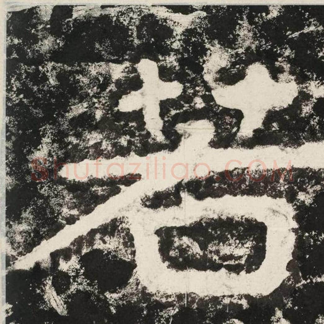 若毛笔隶书怎么写？毛笔隶书若字写法字帖图片,摘自泰山经石峪金刚经