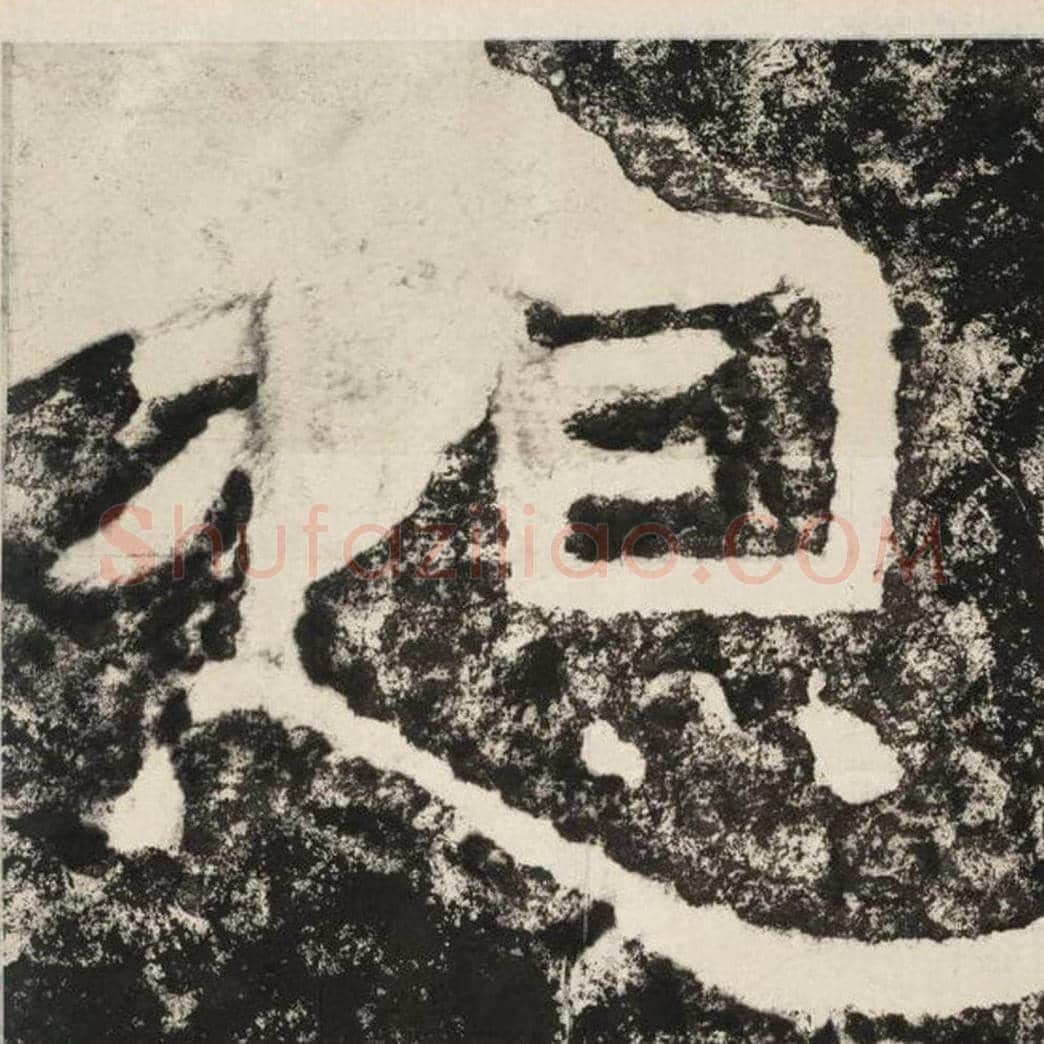 想毛笔隶书怎么写？毛笔隶书想字写法字帖图片,摘自泰山经石峪金刚经