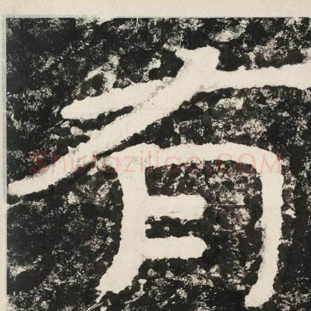 有毛笔隶书怎么写？毛笔隶书有字写法字帖图片,摘自泰山经石峪金刚经