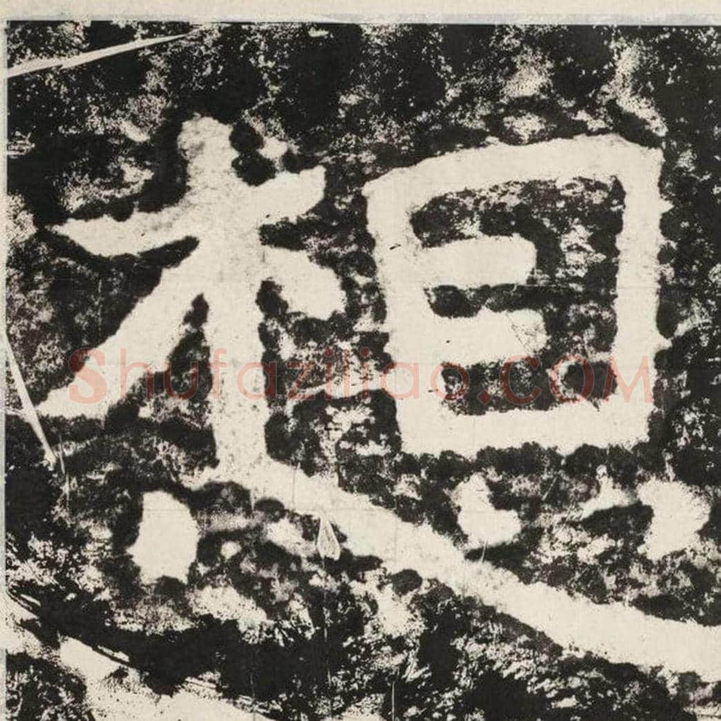 想毛笔隶书怎么写？毛笔隶书想字写法字帖图片,摘自泰山经石峪金刚经