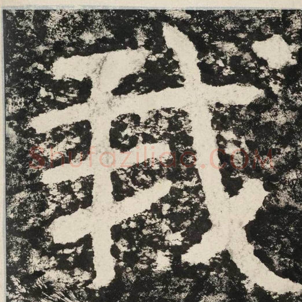 我毛笔隶书怎么写？毛笔隶书我字写法字帖图片,摘自泰山经石峪金刚经