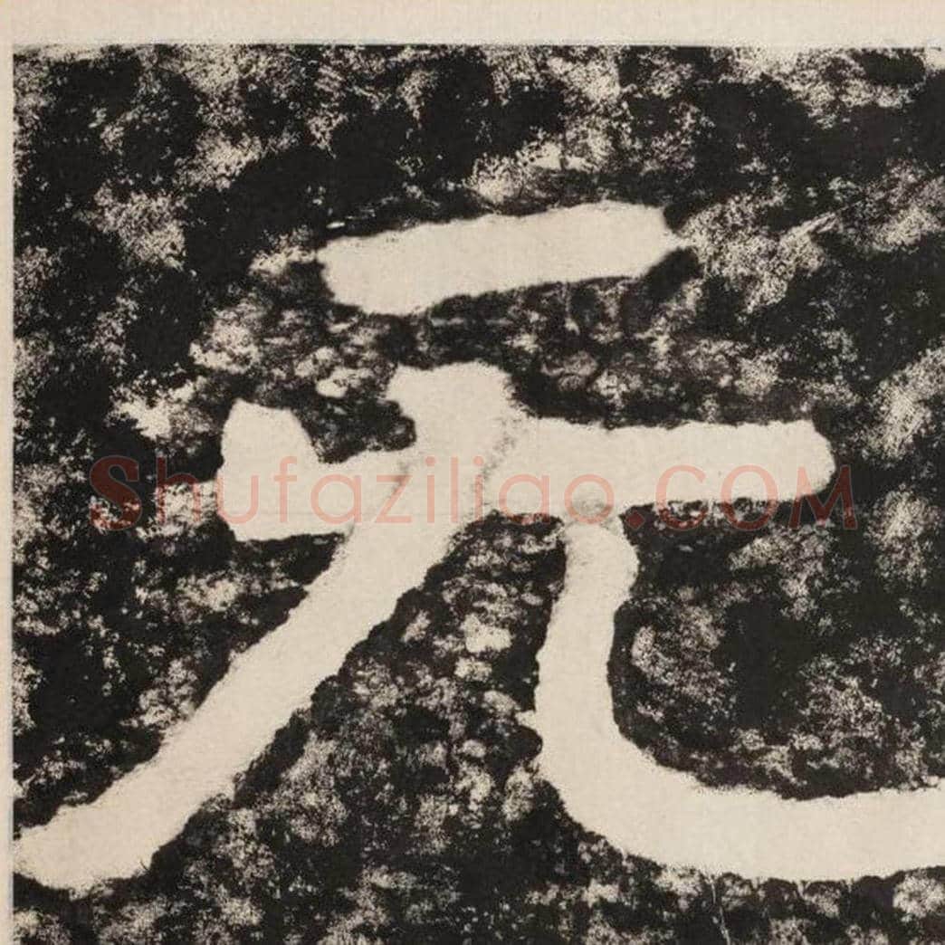 无毛笔隶书怎么写？毛笔隶书无字写法字帖图片,摘自泰山经石峪金刚经