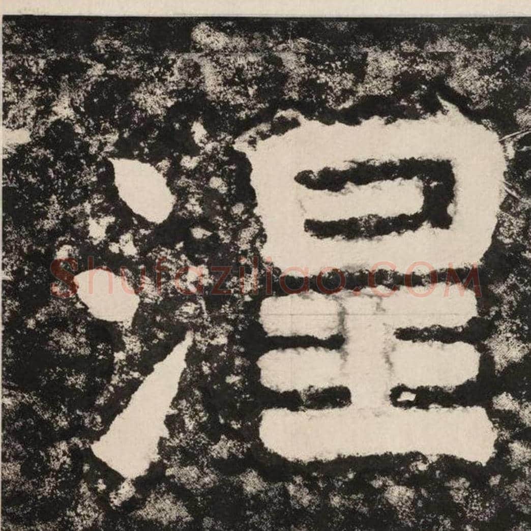 涅毛笔隶书怎么写？毛笔隶书涅字写法字帖图片,摘自泰山经石峪金刚经
