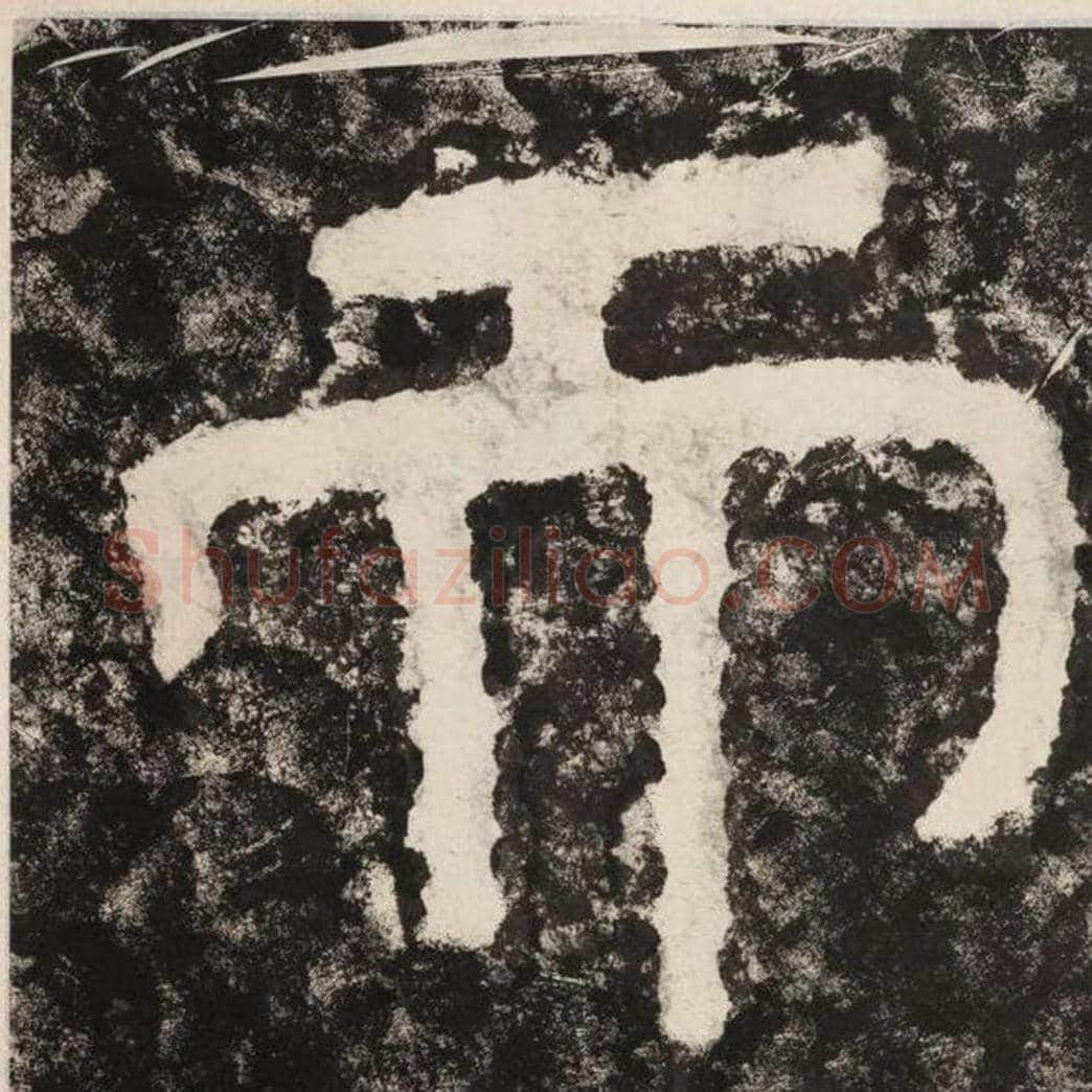 而毛笔隶书怎么写？毛笔隶书而字写法字帖图片,摘自泰山经石峪金刚经