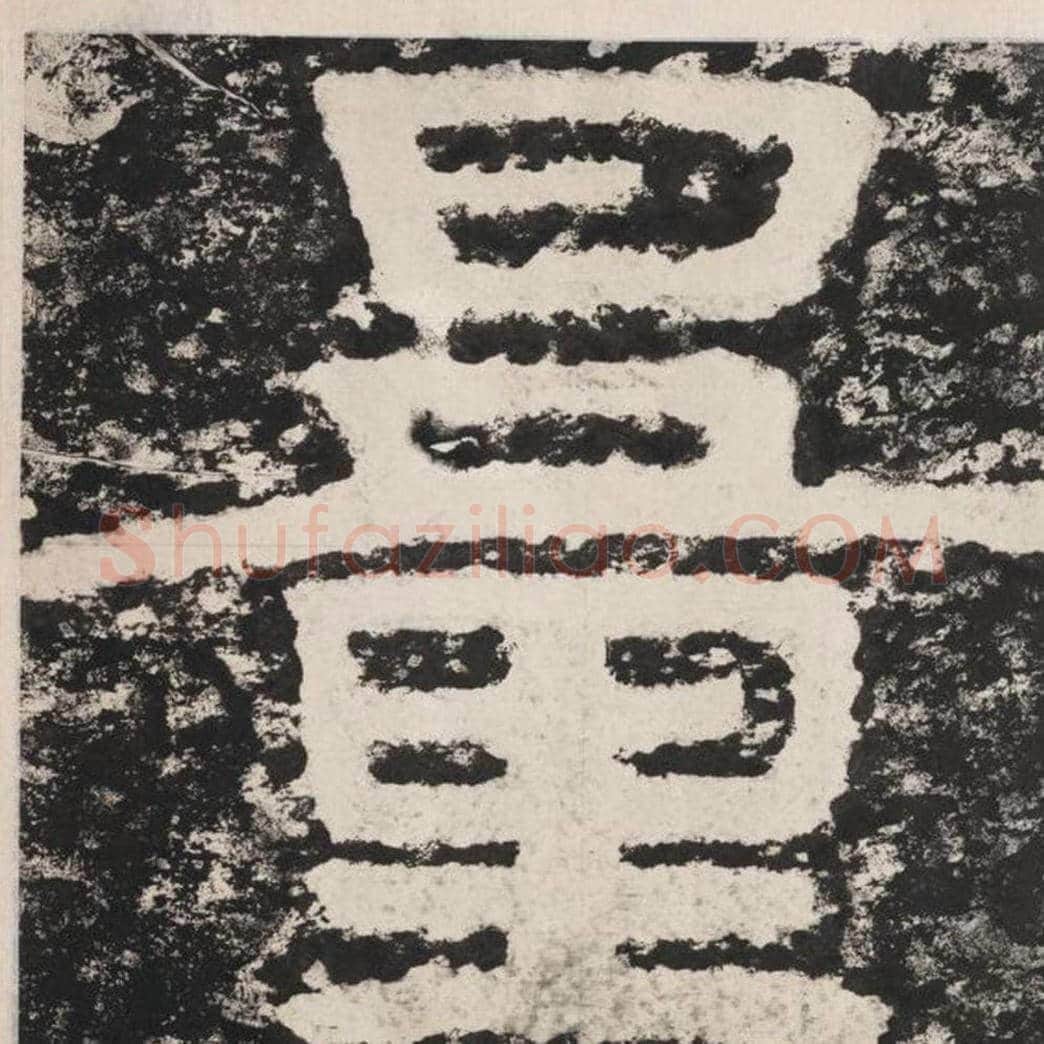 量毛笔隶书怎么写？毛笔隶书量字写法字帖图片,摘自泰山经石峪金刚经