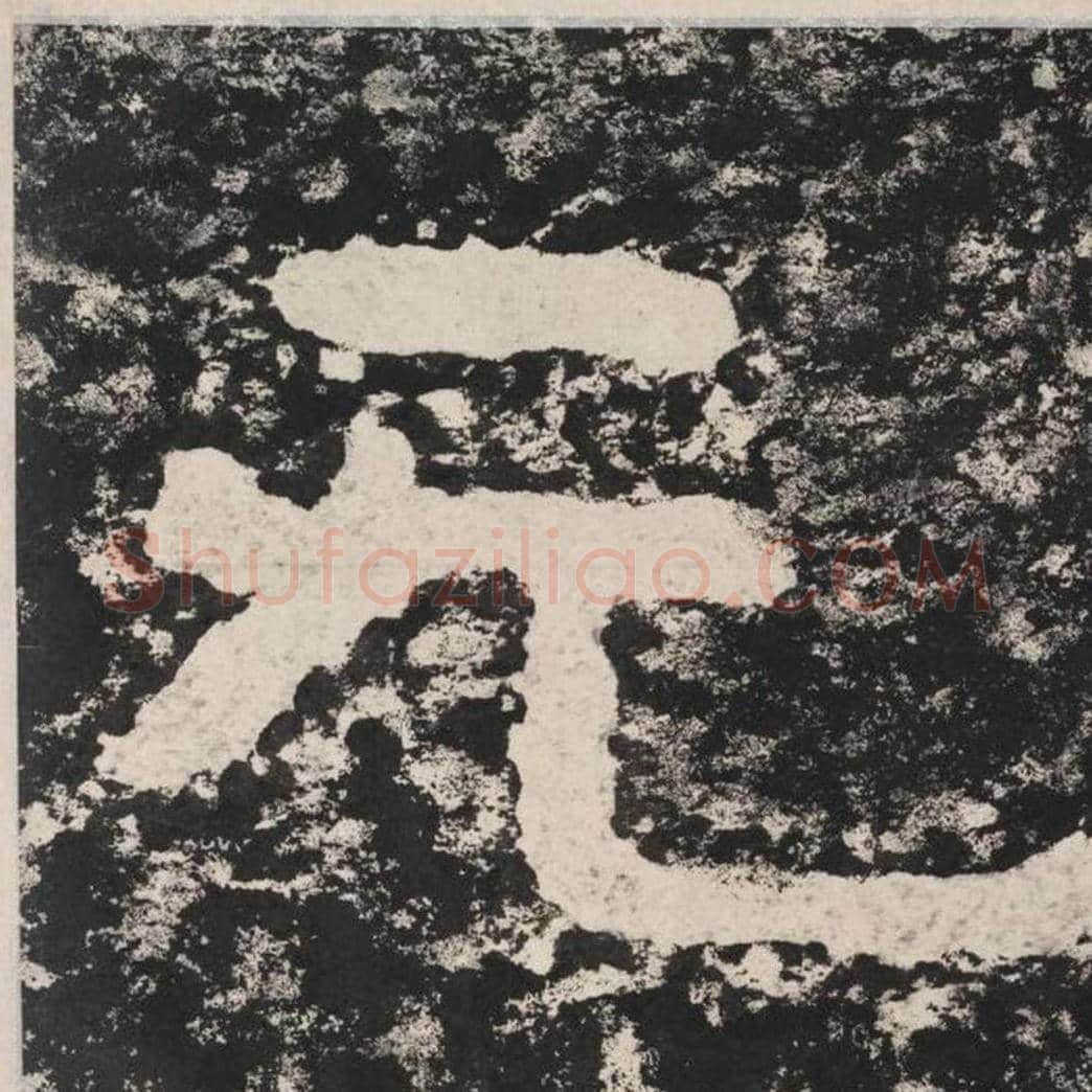 无毛笔隶书怎么写？毛笔隶书无字写法字帖图片,摘自泰山经石峪金刚经