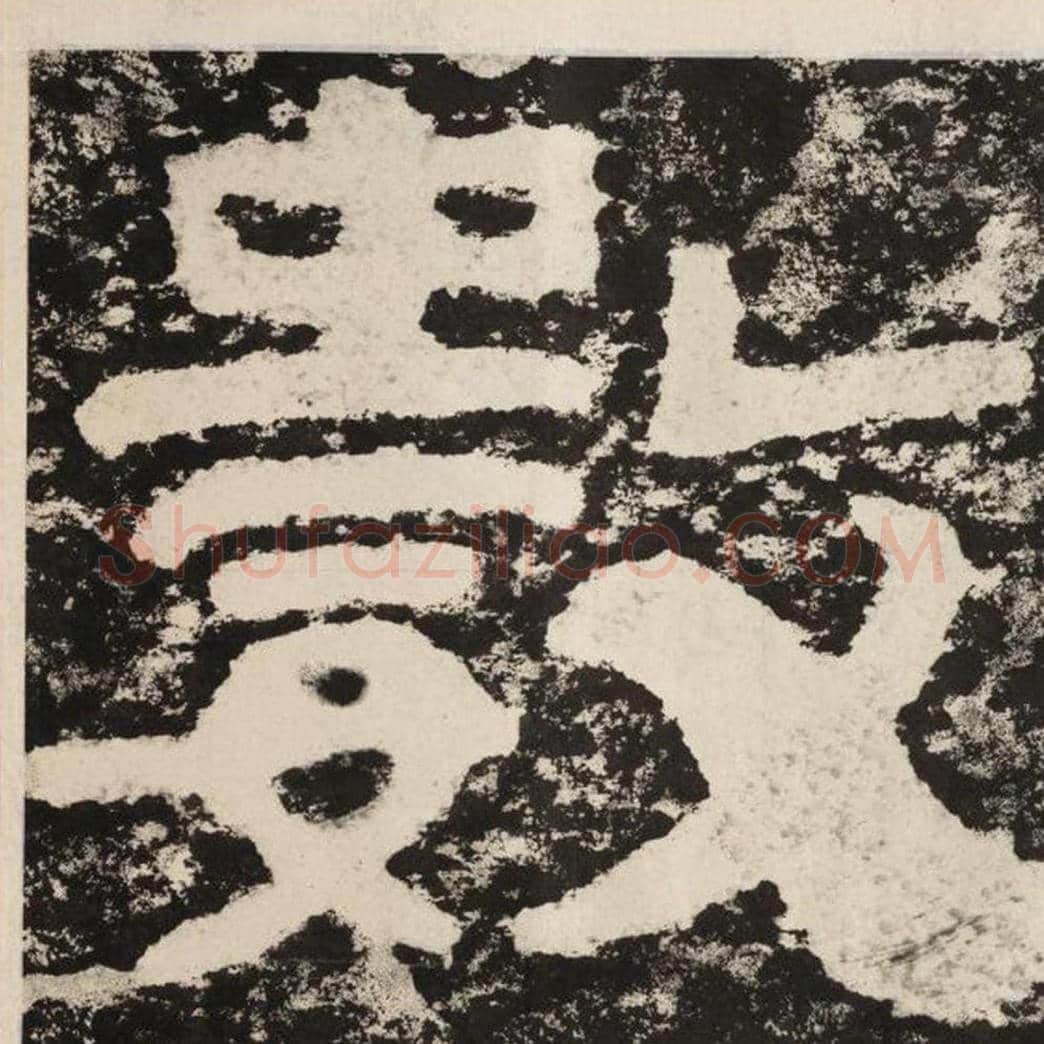数毛笔隶书怎么写？毛笔隶书数字写法字帖图片,摘自泰山经石峪金刚经