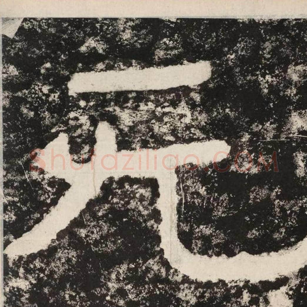 无毛笔隶书怎么写？毛笔隶书无字写法字帖图片,摘自泰山经石峪金刚经