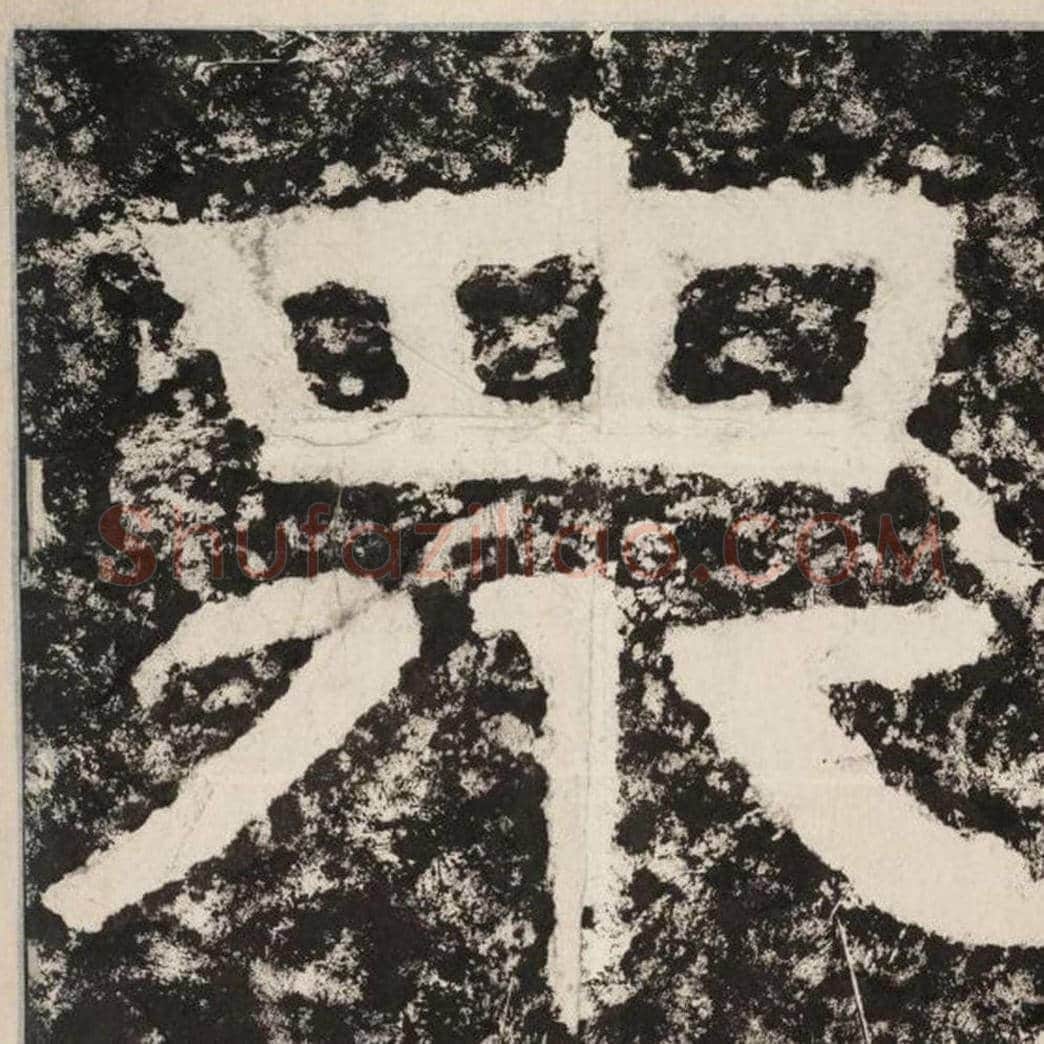 众毛笔隶书怎么写？毛笔隶书众字写法字帖图片,摘自泰山经石峪金刚经