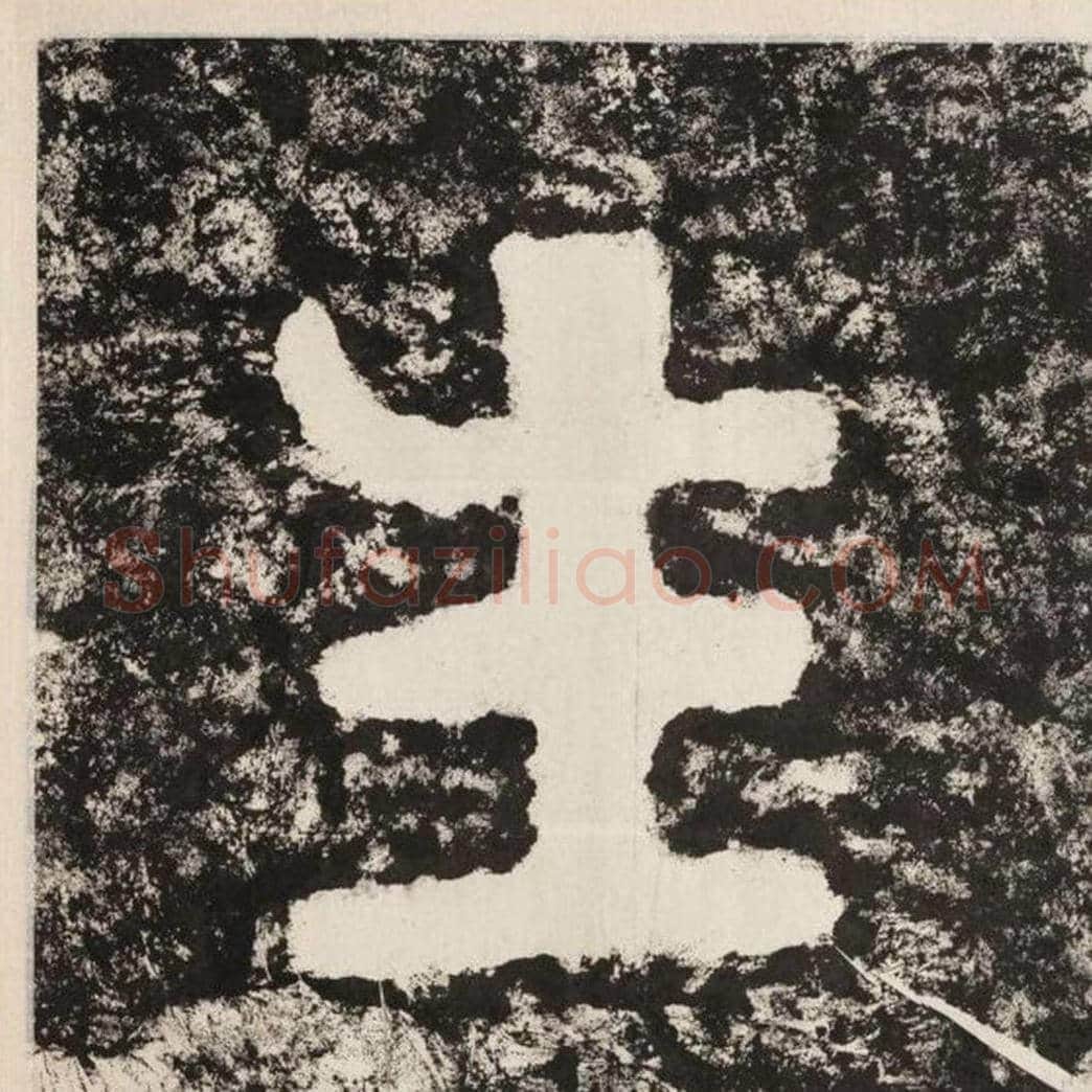 生毛笔隶书怎么写？毛笔隶书生字写法字帖图片,摘自泰山经石峪金刚经
