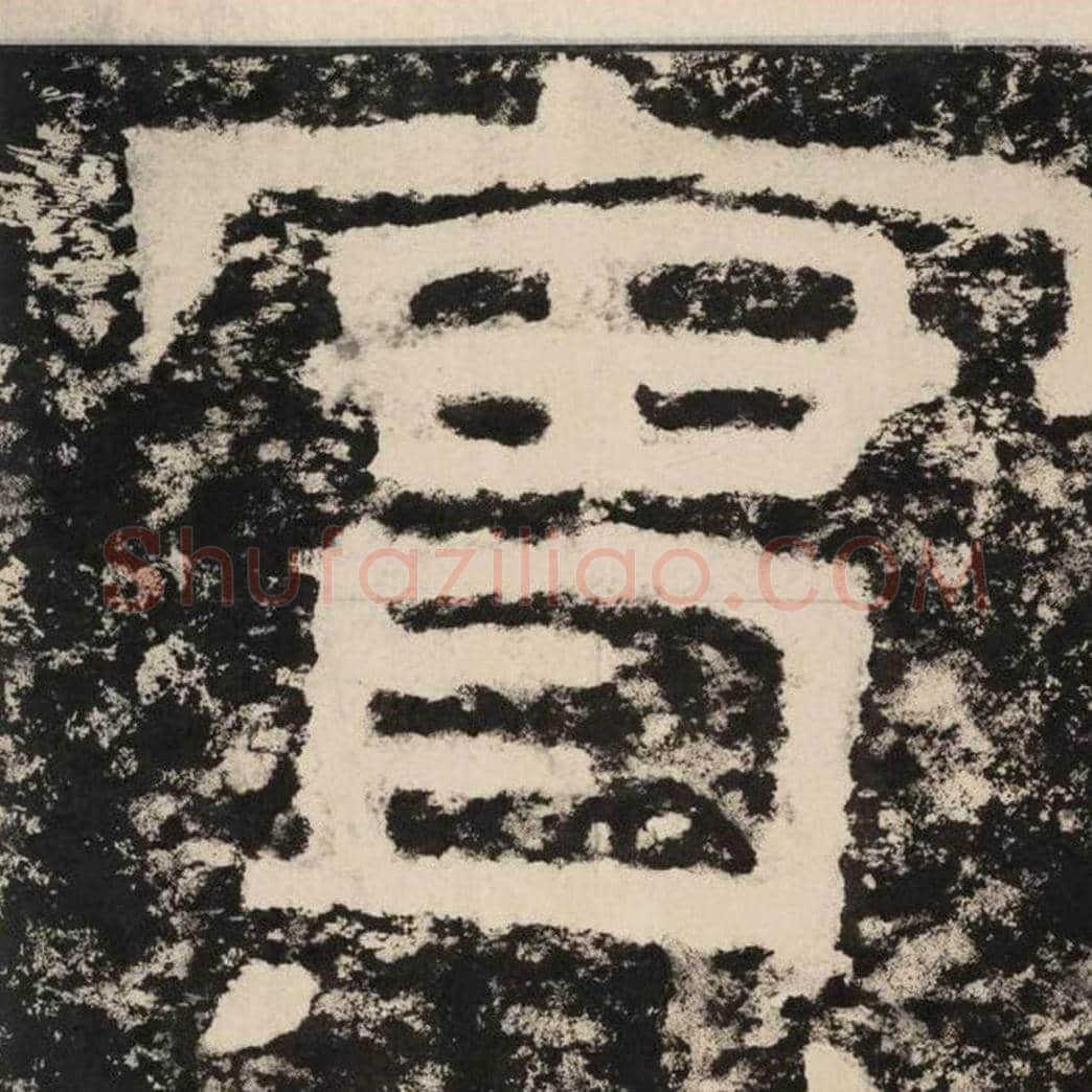 实毛笔隶书怎么写？毛笔隶书实字写法字帖图片,摘自泰山经石峪金刚经