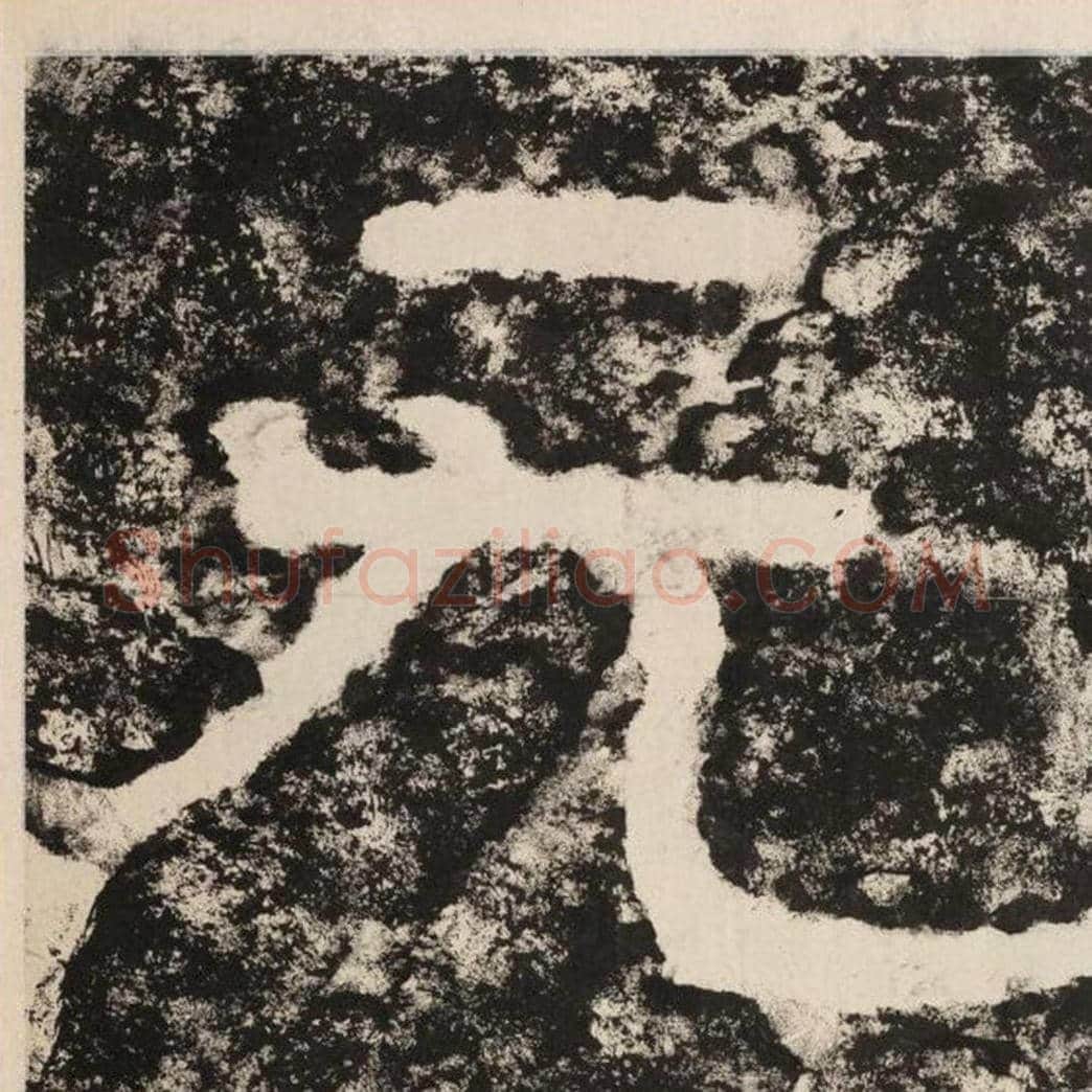 无毛笔隶书怎么写？毛笔隶书无字写法字帖图片,摘自泰山经石峪金刚经