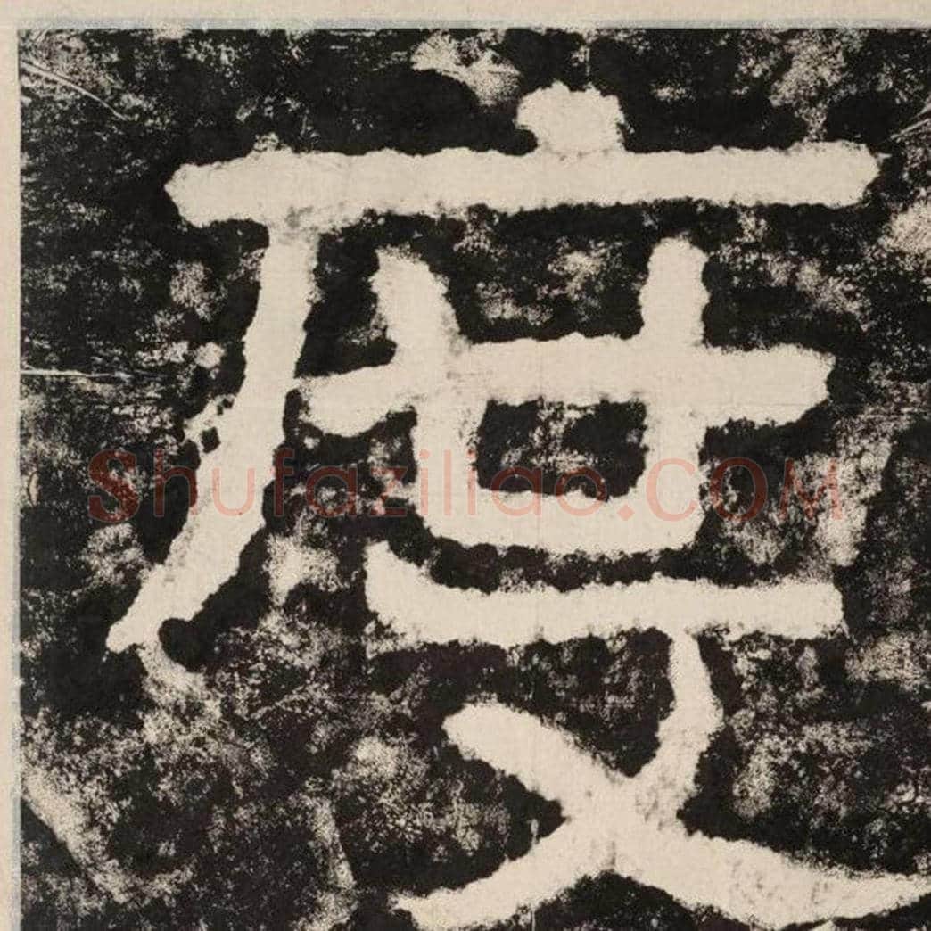 度毛笔隶书怎么写？毛笔隶书度字写法字帖图片,摘自泰山经石峪金刚经