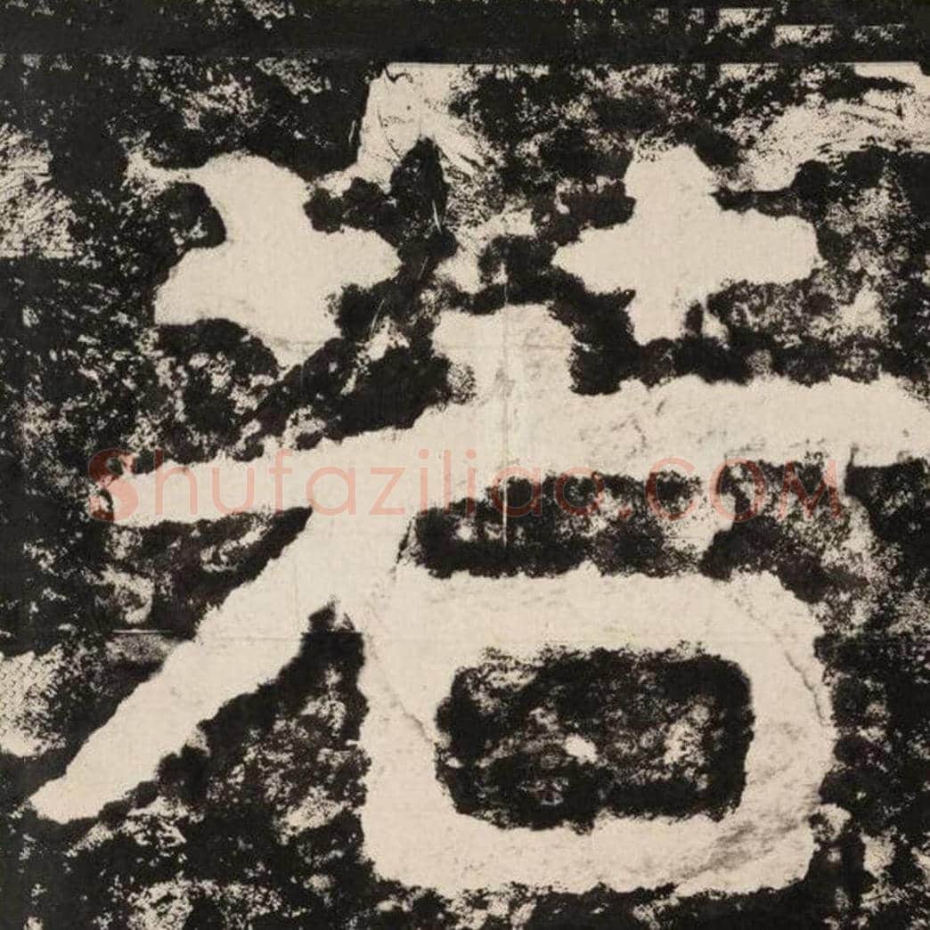 若毛笔隶书怎么写？毛笔隶书若字写法字帖图片,摘自泰山经石峪金刚经
