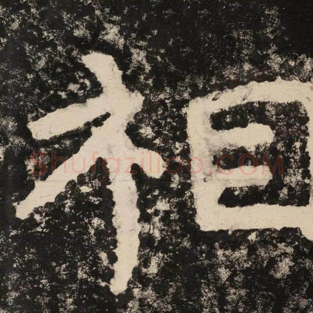 相毛笔隶书怎么写？毛笔隶书相字写法字帖图片,摘自泰山经石峪金刚经