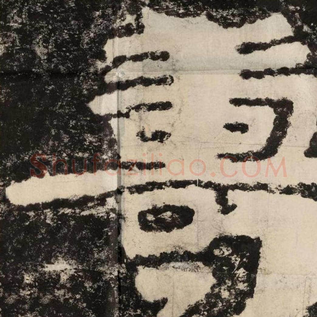 寿毛笔隶书怎么写？毛笔隶书寿字写法字帖图片,摘自泰山经石峪金刚经