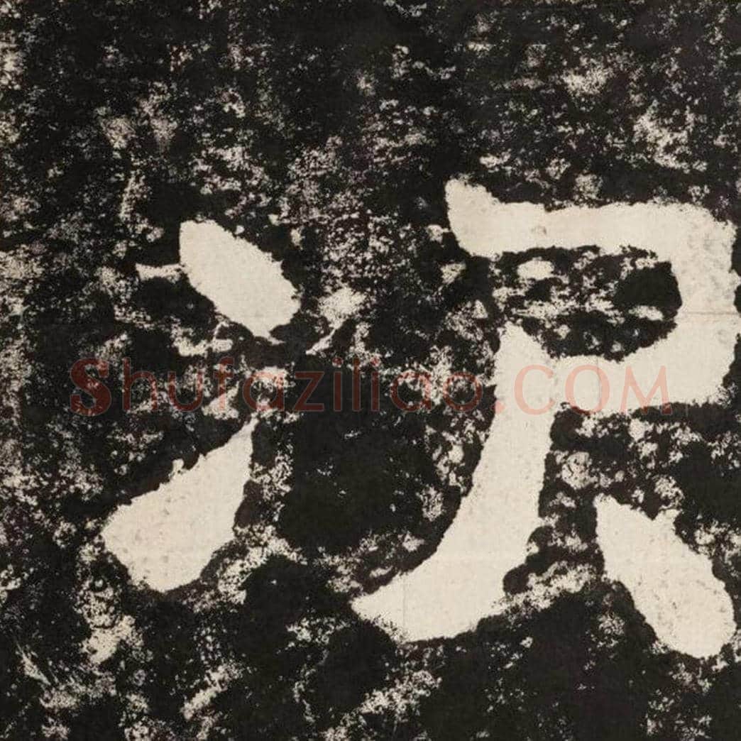 次毛笔隶书怎么写？毛笔隶书次字写法字帖图片,摘自泰山经石峪金刚经