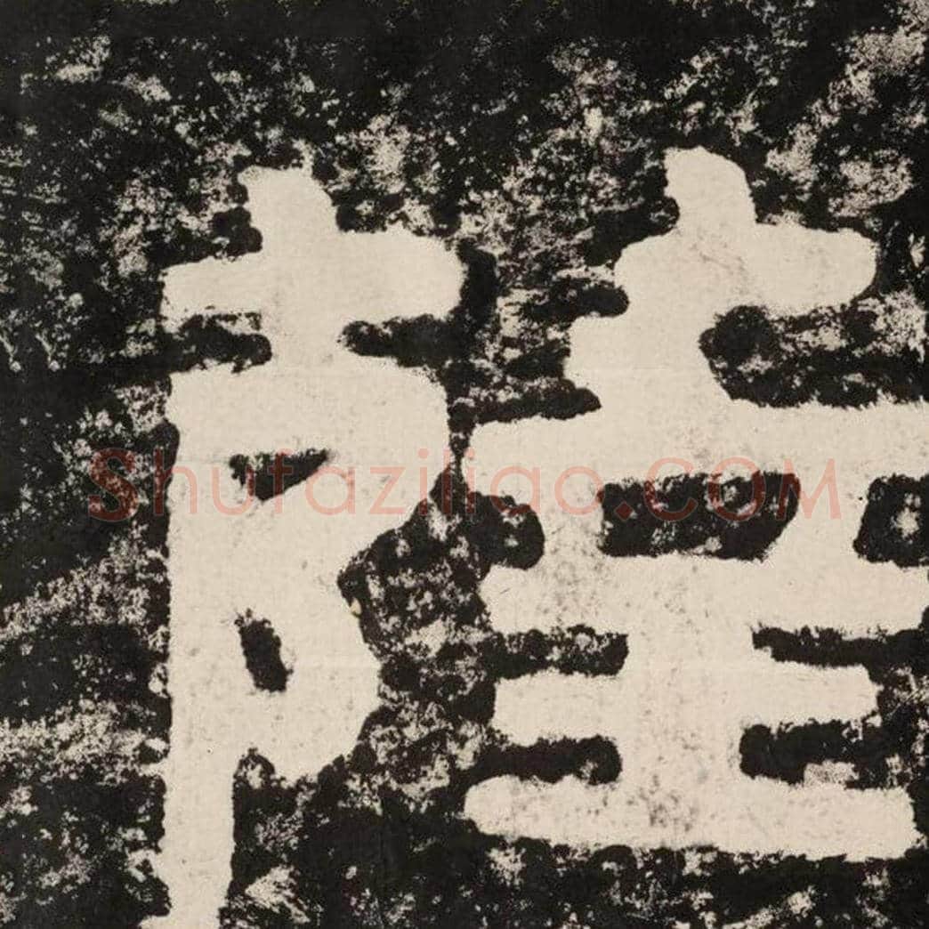 萨毛笔隶书怎么写？毛笔隶书萨字写法字帖图片,摘自泰山经石峪金刚经
