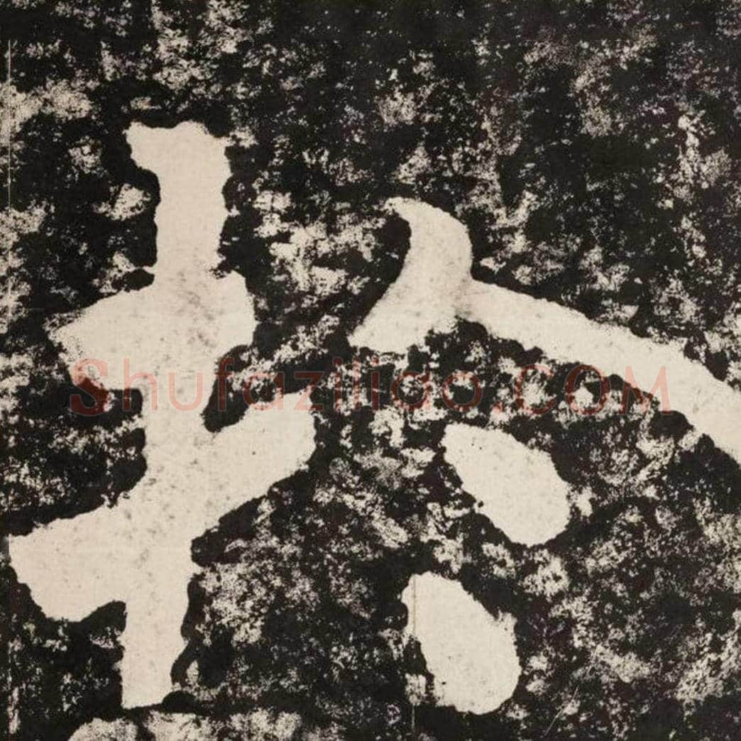 于毛笔隶书怎么写？毛笔隶书于字写法字帖图片,摘自泰山经石峪金刚经