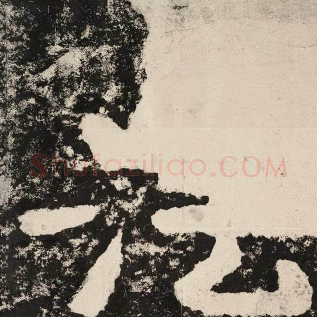法毛笔隶书怎么写？毛笔隶书法字写法字帖图片,摘自泰山经石峪金刚经