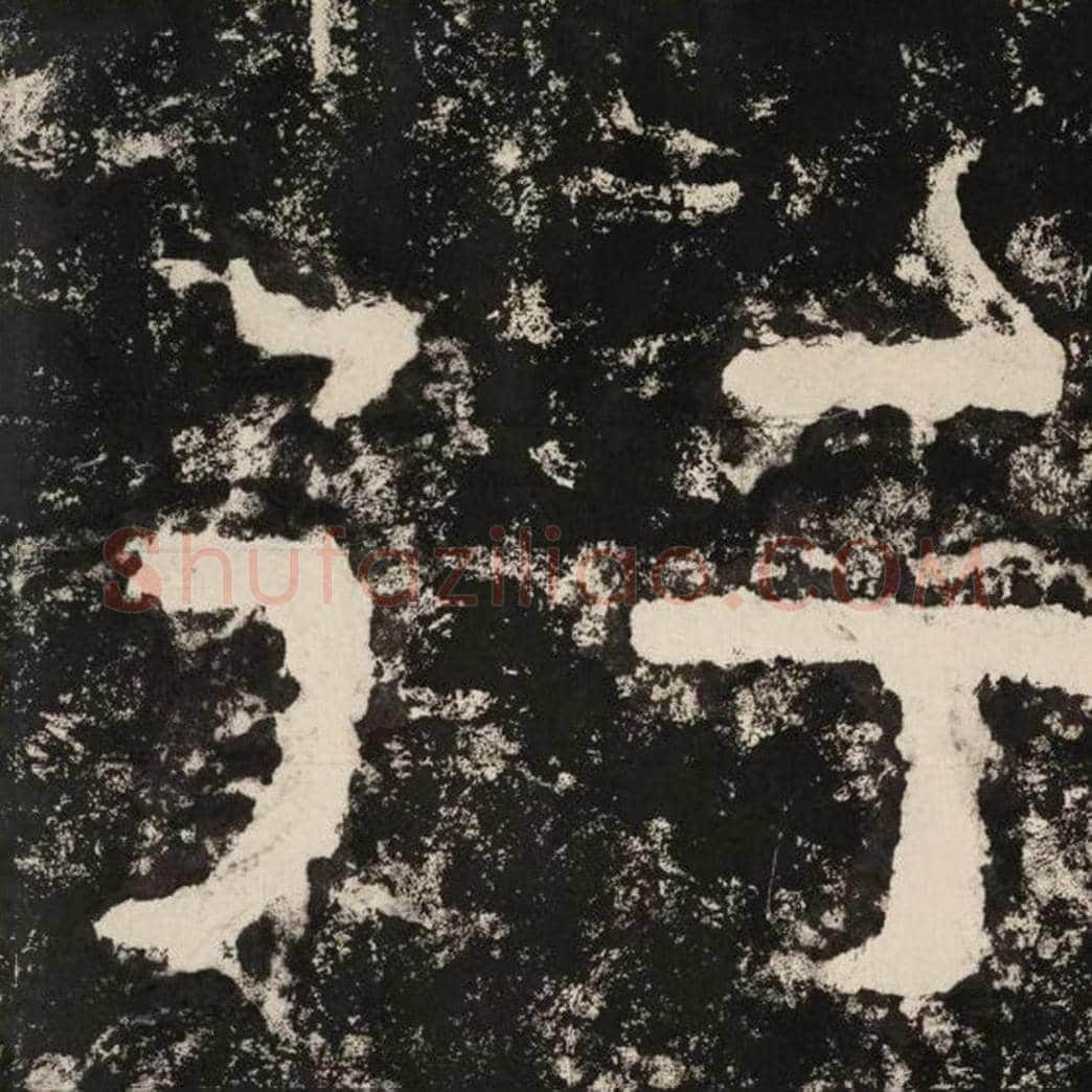 行毛笔隶书怎么写？毛笔隶书行字写法字帖图片,摘自泰山经石峪金刚经