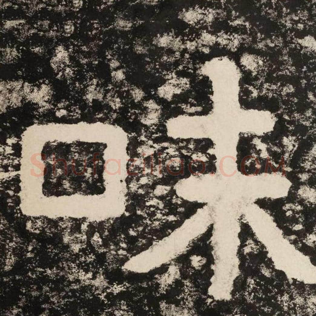 味毛笔隶书怎么写？毛笔隶书味字写法字帖图片,摘自泰山经石峪金刚经