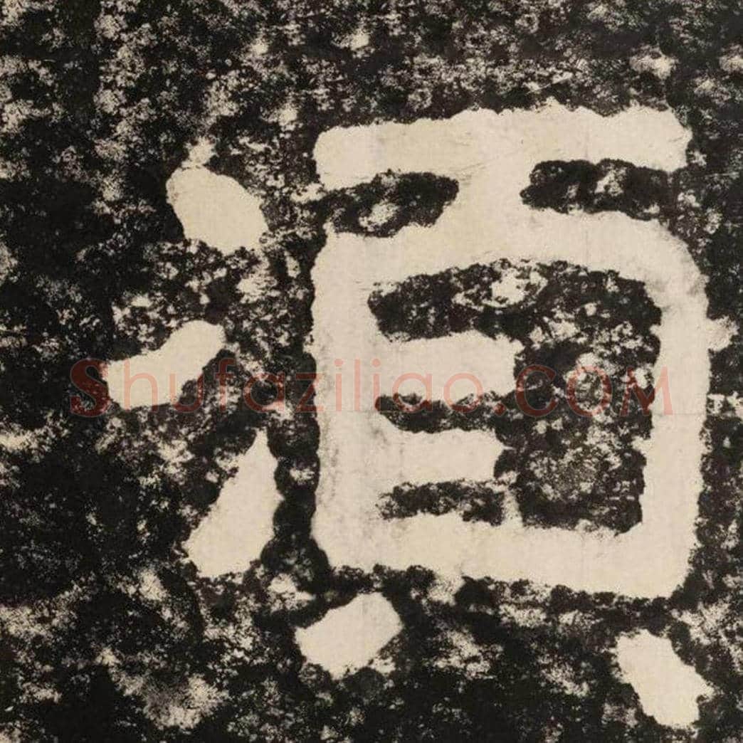 须毛笔隶书怎么写？毛笔隶书须字写法字帖图片,摘自泰山经石峪金刚经