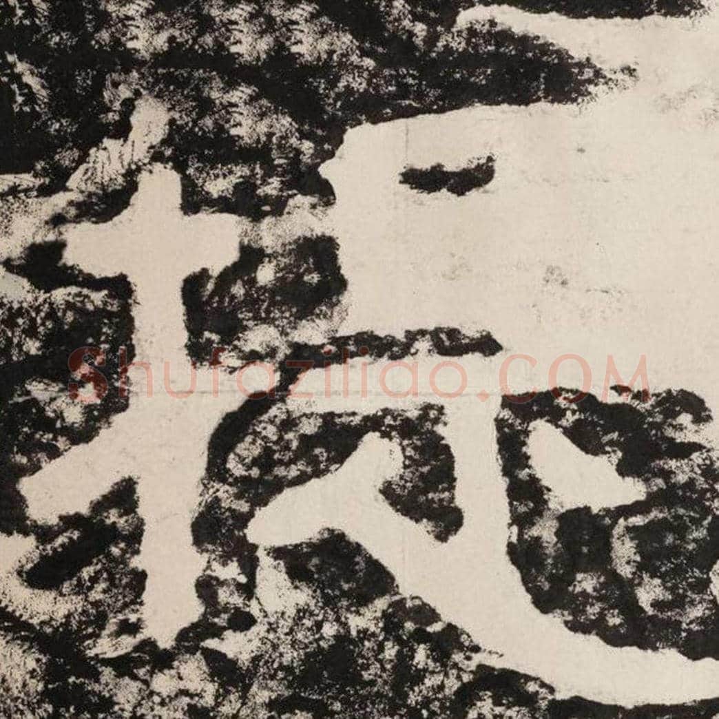 提毛笔隶书怎么写？毛笔隶书提字写法字帖图片,摘自泰山经石峪金刚经