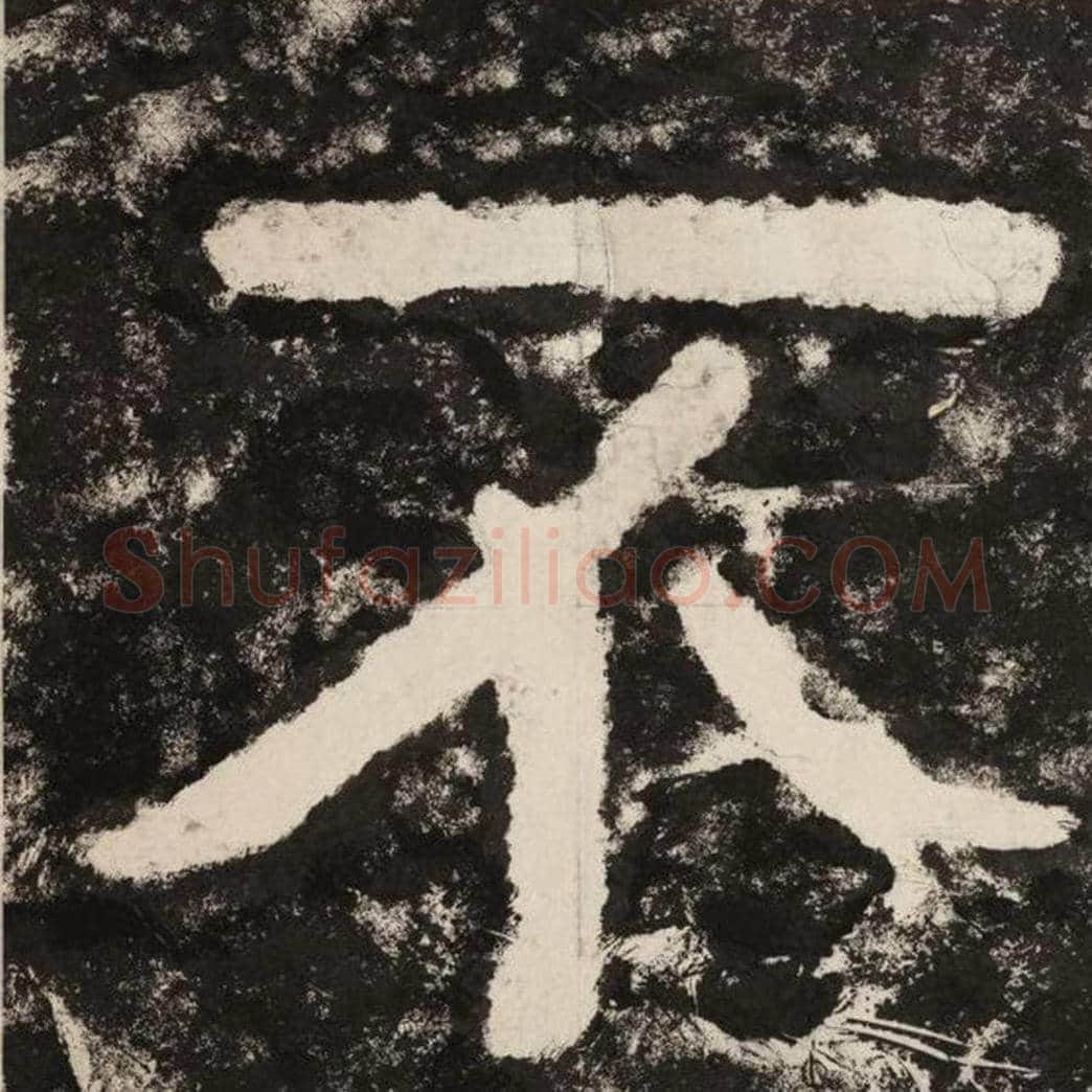 不毛笔隶书怎么写？毛笔隶书不字写法字帖图片,摘自泰山经石峪金刚经