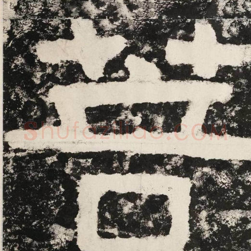菩毛笔隶书怎么写？毛笔隶书菩字写法字帖图片,摘自泰山经石峪金刚经