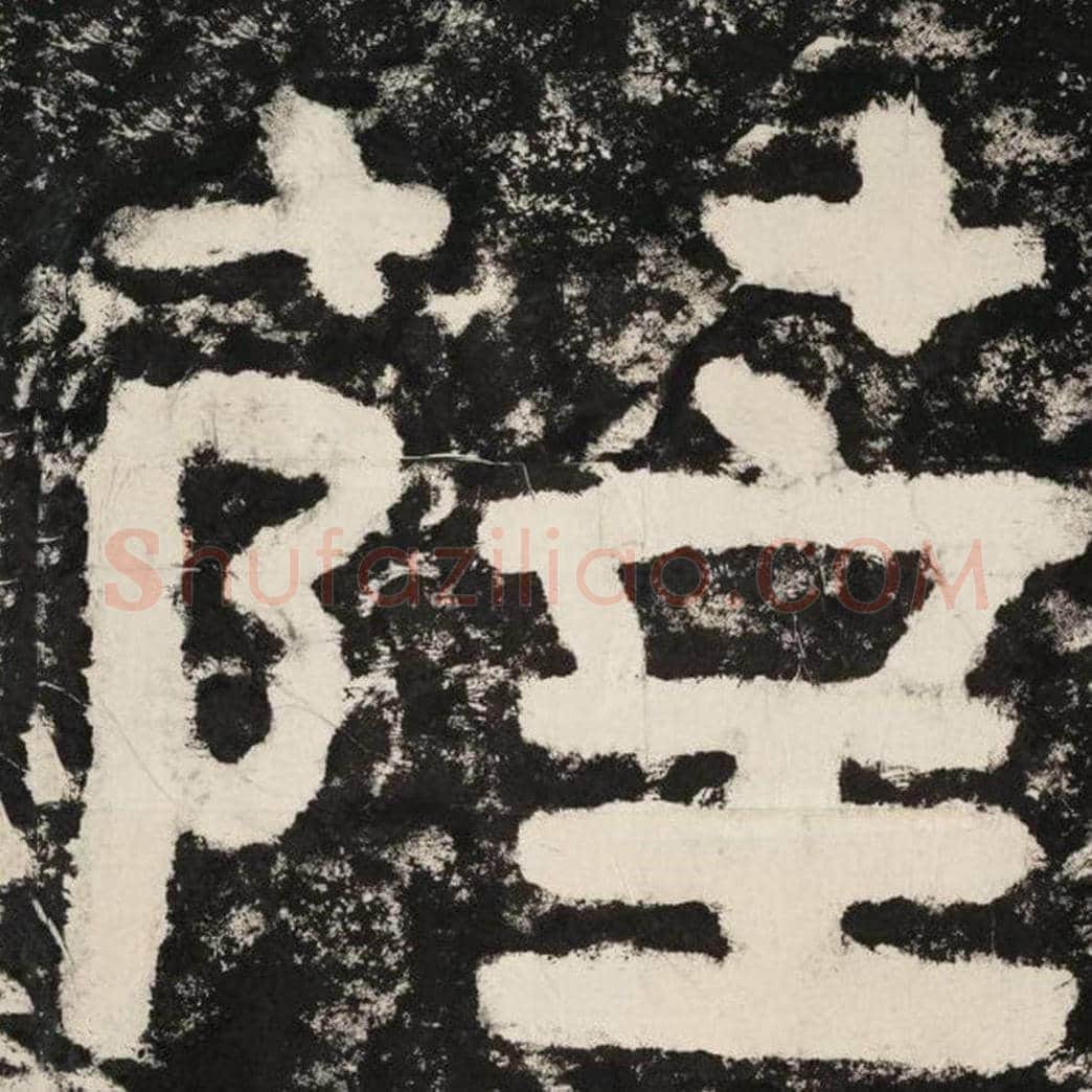 萨毛笔隶书怎么写？毛笔隶书萨字写法字帖图片,摘自泰山经石峪金刚经