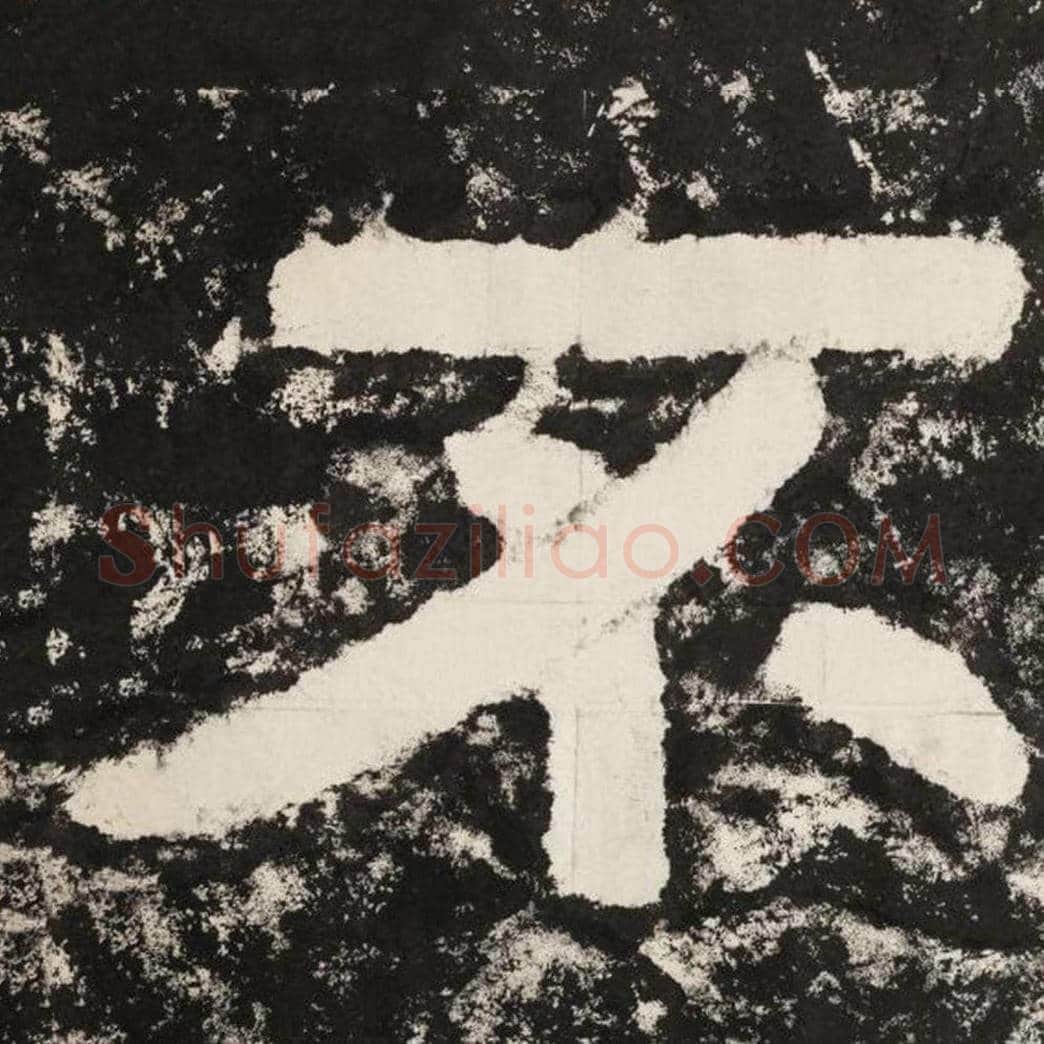 不毛笔隶书怎么写？毛笔隶书不字写法字帖图片,摘自泰山经石峪金刚经
