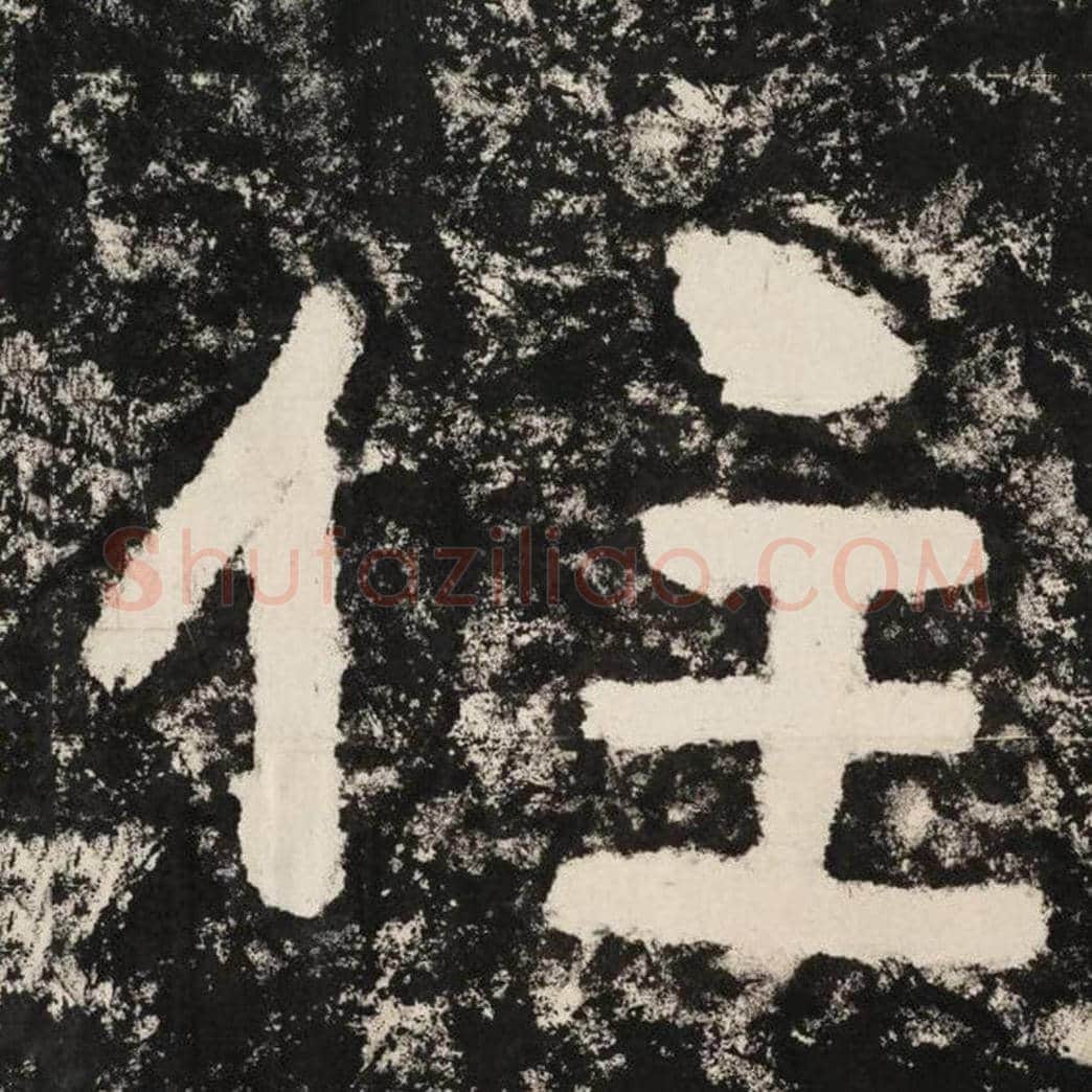 住毛笔隶书怎么写？毛笔隶书住字写法字帖图片,摘自泰山经石峪金刚经