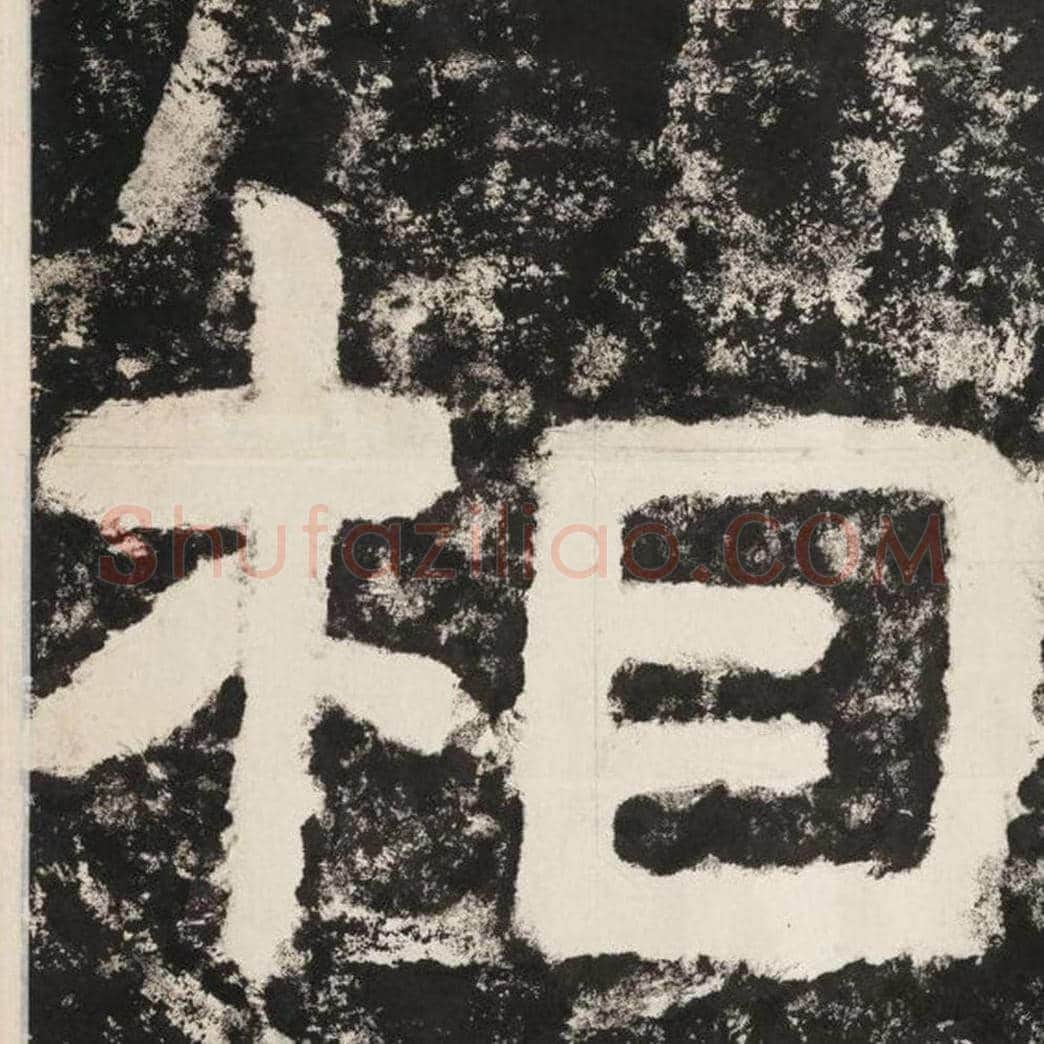 相毛笔隶书怎么写？毛笔隶书相字写法字帖图片,摘自泰山经石峪金刚经