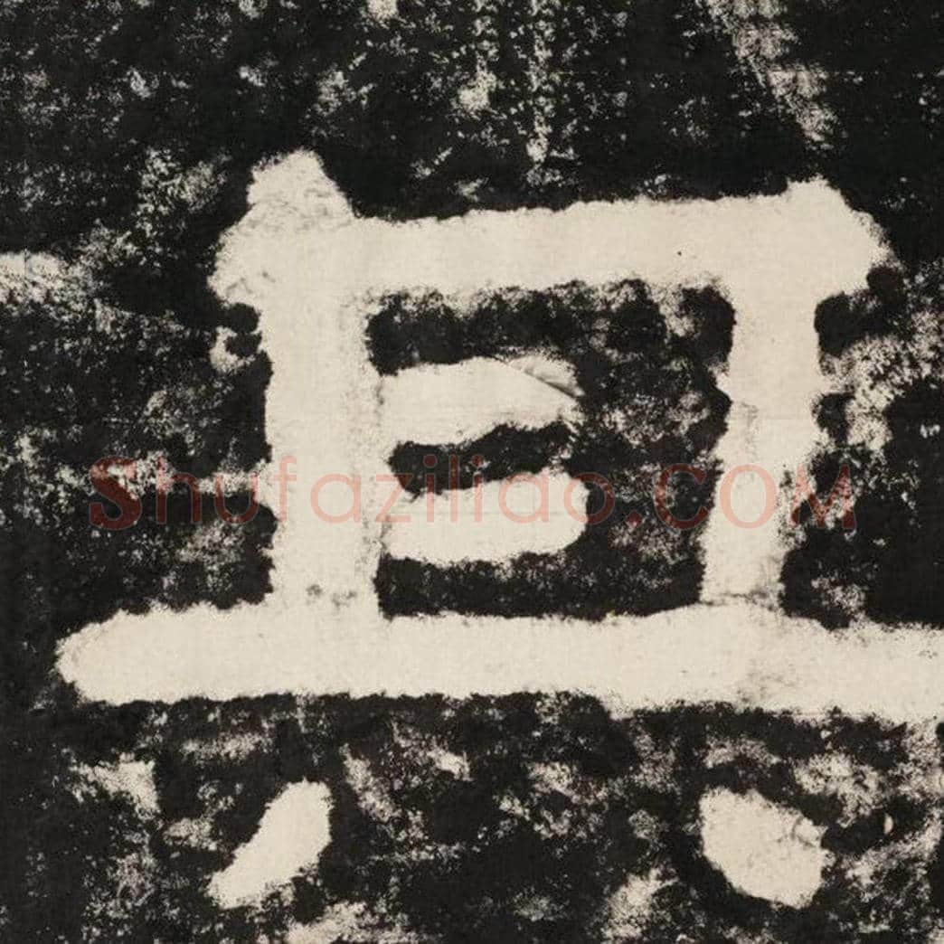 其毛笔隶书怎么写？毛笔隶书其字写法字帖图片,摘自泰山经石峪金刚经