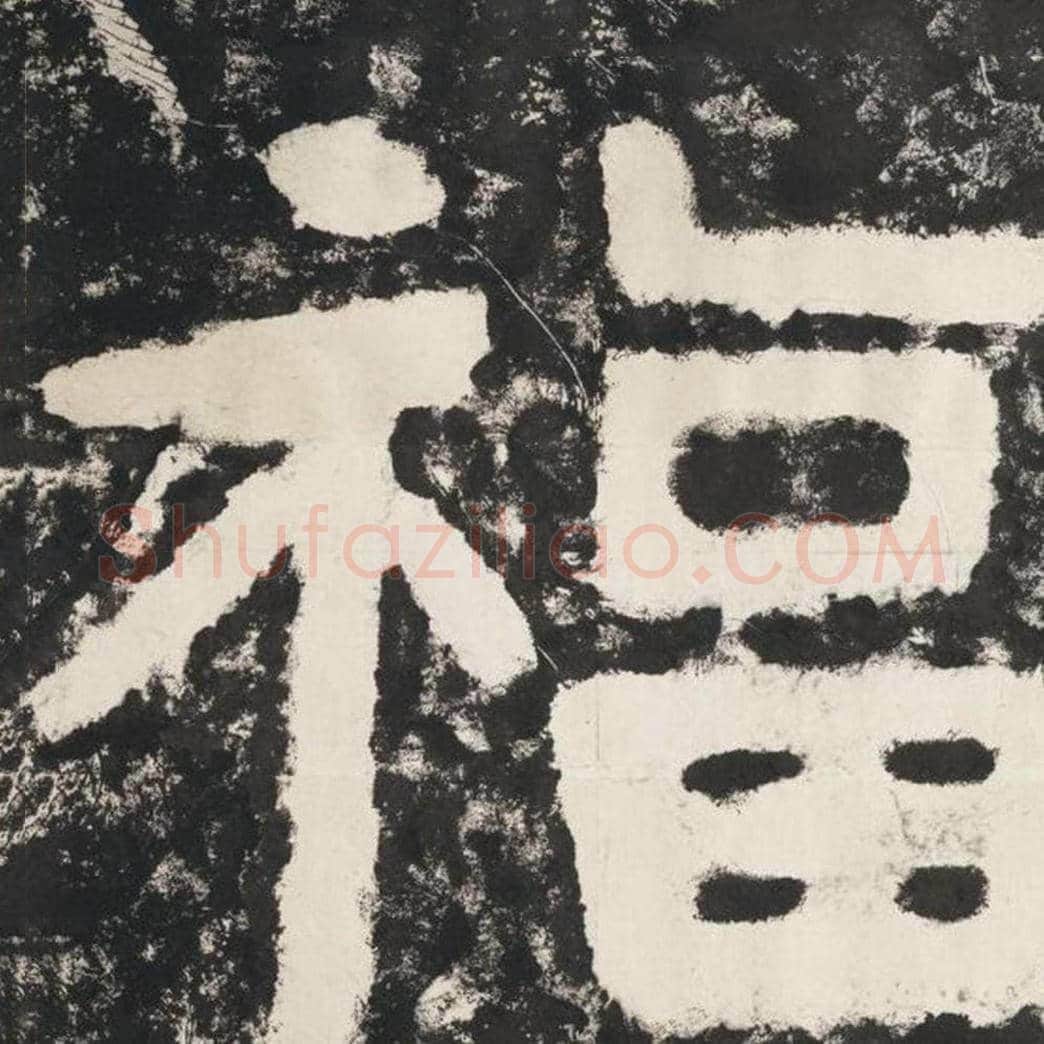 福毛笔隶书怎么写？毛笔隶书福字写法字帖图片,摘自泰山经石峪金刚经
