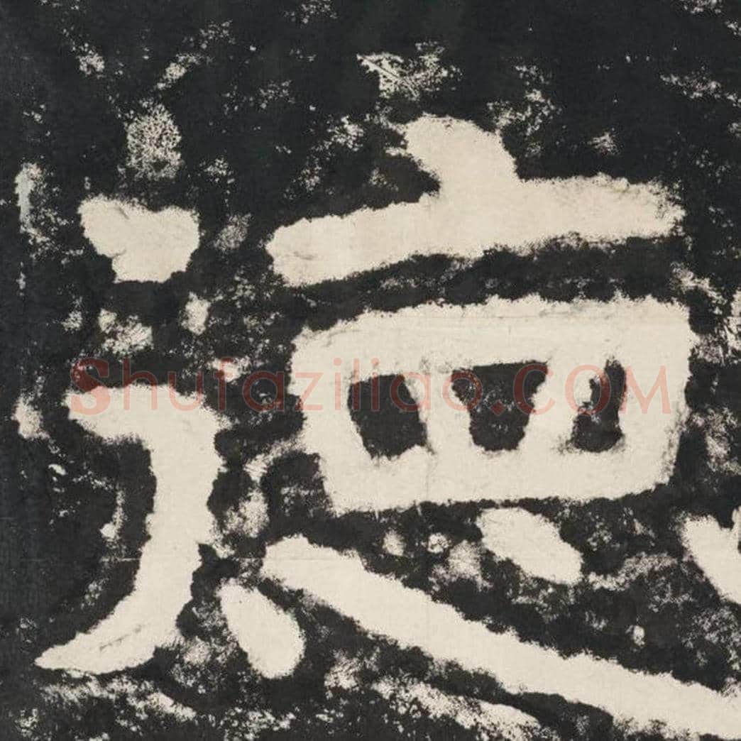 德毛笔隶书怎么写？毛笔隶书德字写法字帖图片,摘自泰山经石峪金刚经