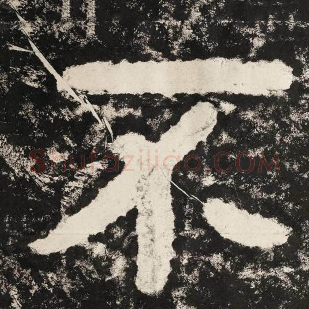 不毛笔隶书怎么写？毛笔隶书不字写法字帖图片,摘自泰山经石峪金刚经