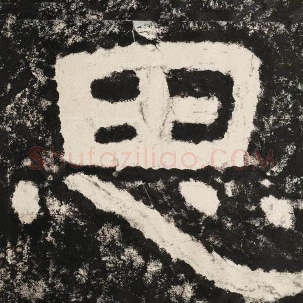 思毛笔隶书怎么写？毛笔隶书思字写法字帖图片,摘自泰山经石峪金刚经