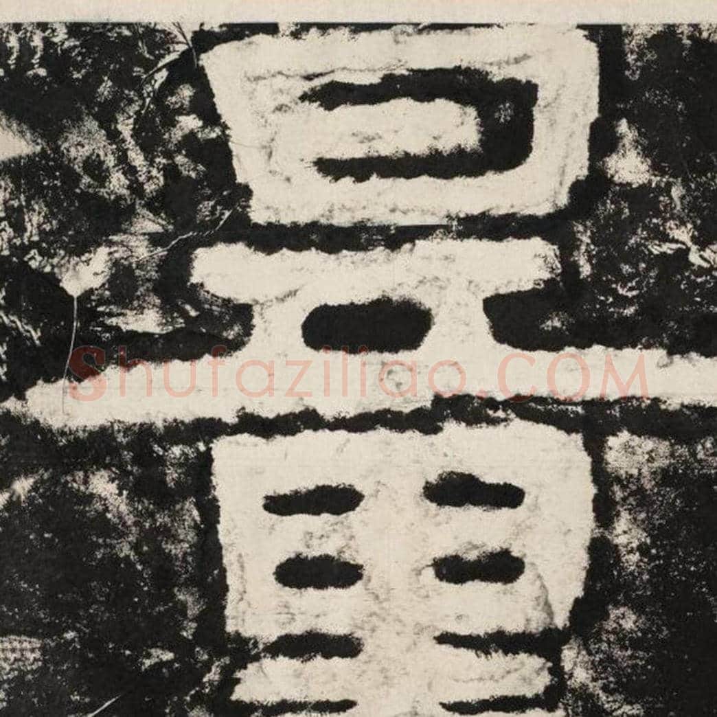 量毛笔隶书怎么写？毛笔隶书量字写法字帖图片,摘自泰山经石峪金刚经