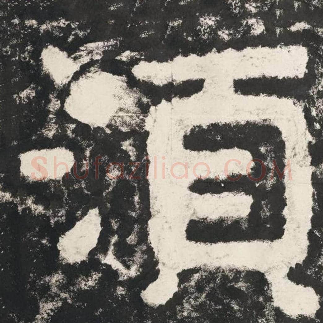 须毛笔隶书怎么写？毛笔隶书须字写法字帖图片,摘自泰山经石峪金刚经