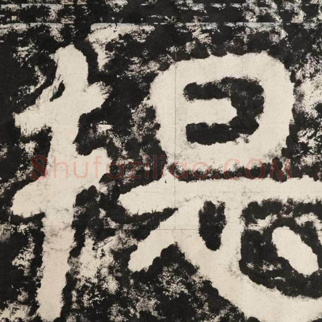 提毛笔隶书怎么写？毛笔隶书提字写法字帖图片,摘自泰山经石峪金刚经