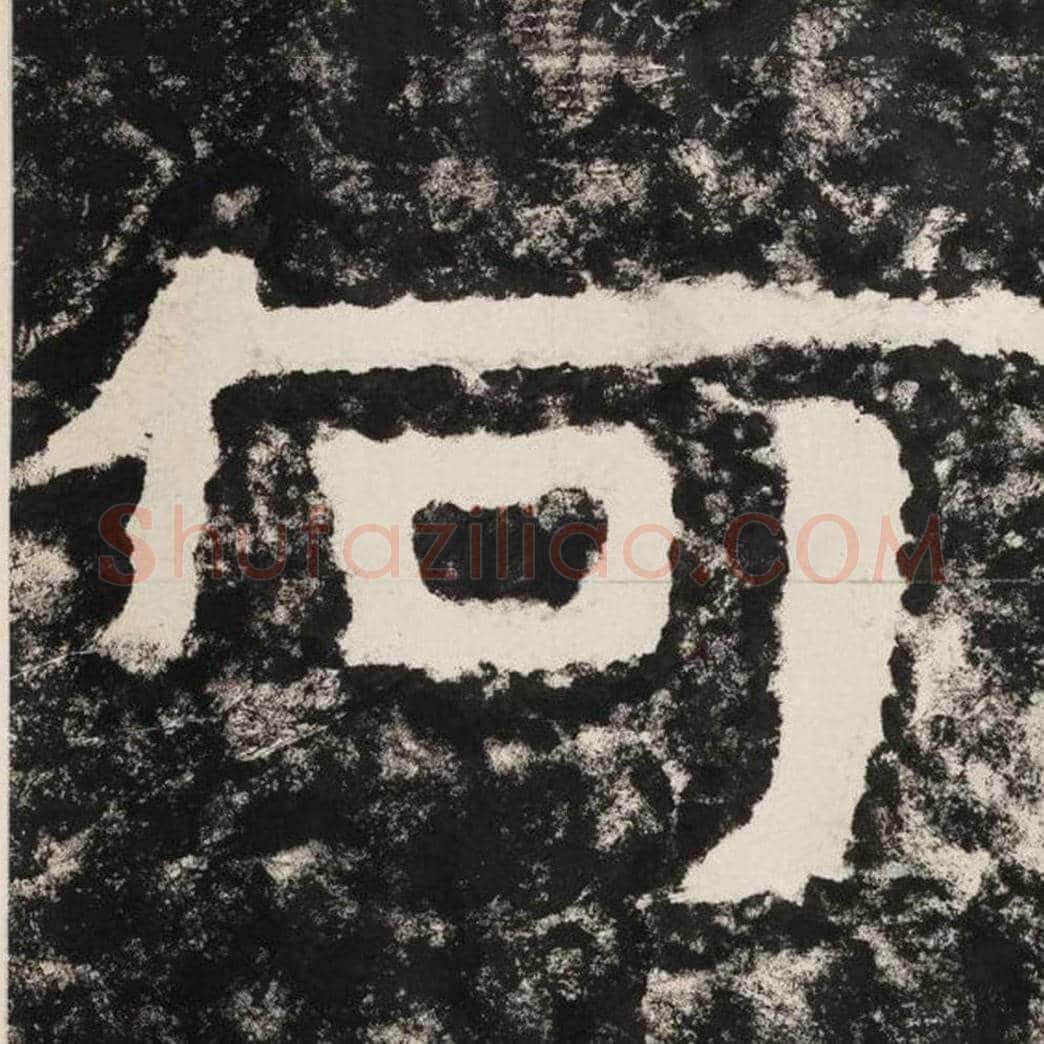 何毛笔隶书怎么写？毛笔隶书何字写法字帖图片,摘自泰山经石峪金刚经