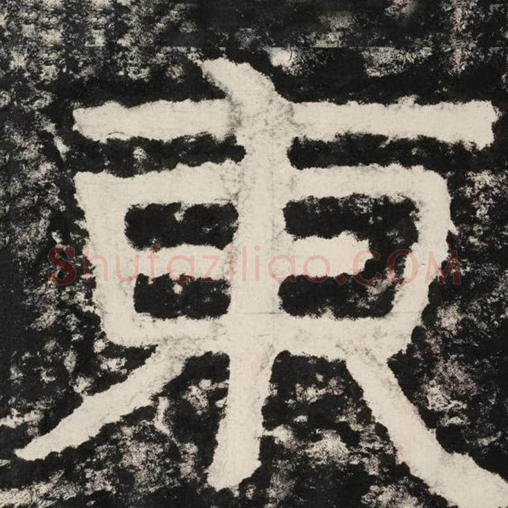 东毛笔隶书怎么写？毛笔隶书东字写法字帖图片,摘自泰山经石峪金刚经