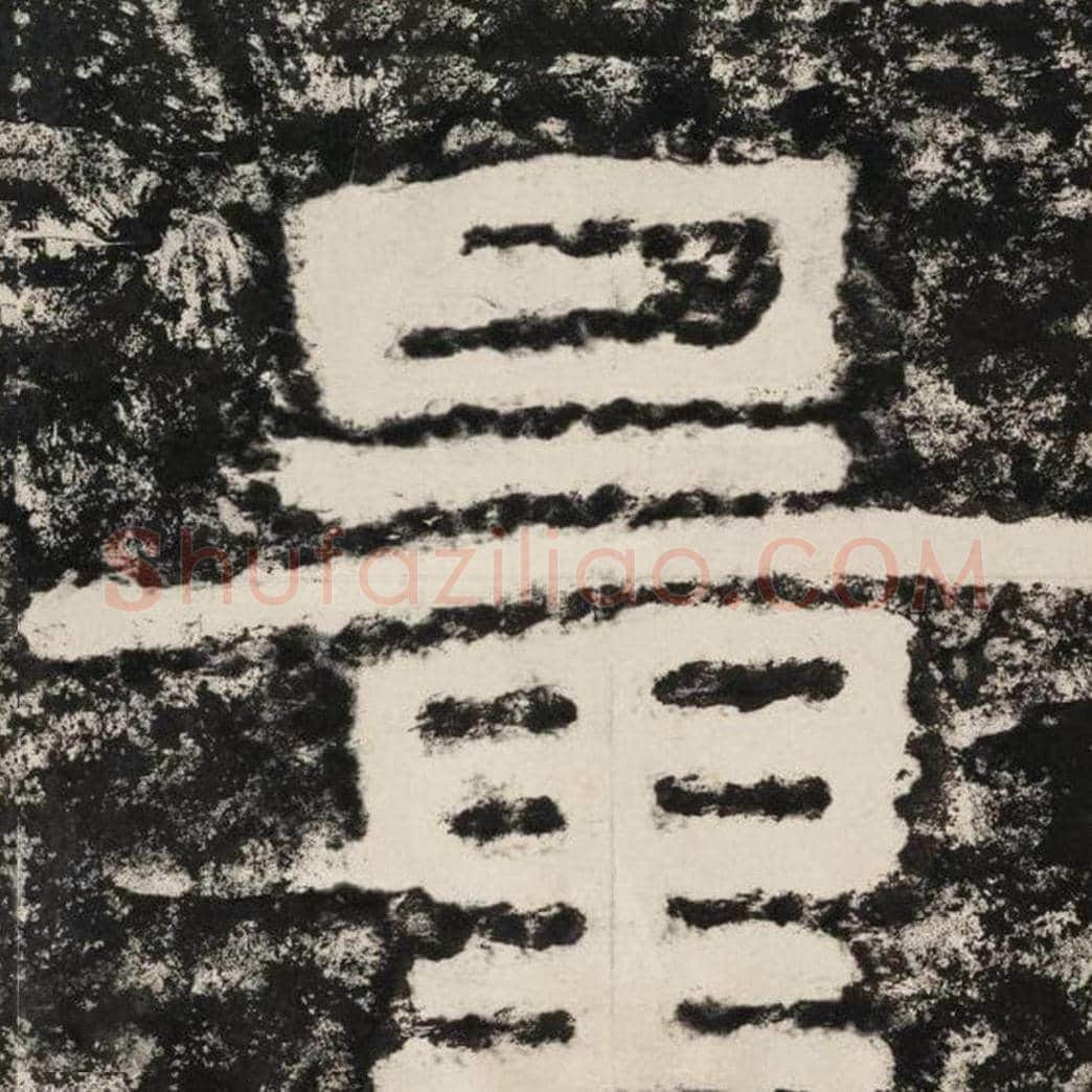 量毛笔隶书怎么写？毛笔隶书量字写法字帖图片,摘自泰山经石峪金刚经