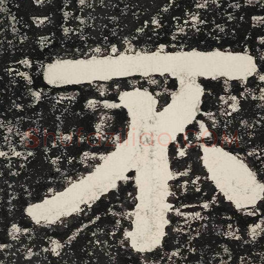 不毛笔隶书怎么写？毛笔隶书不字写法字帖图片,摘自泰山经石峪金刚经