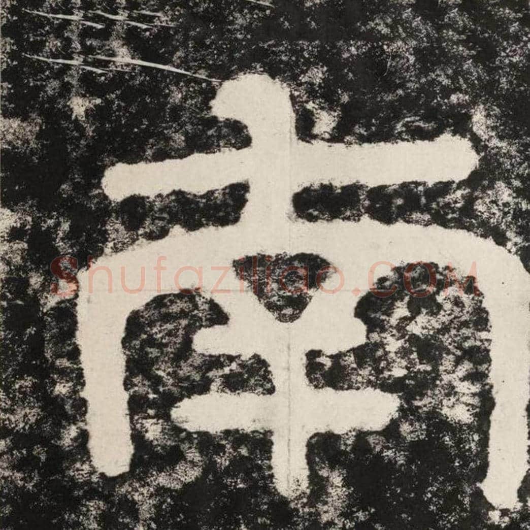 南毛笔隶书怎么写？毛笔隶书南字写法字帖图片,摘自泰山经石峪金刚经