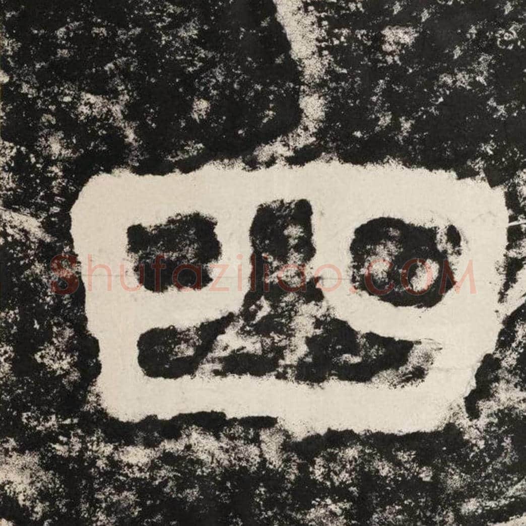 四毛笔隶书怎么写？毛笔隶书四字写法字帖图片,摘自泰山经石峪金刚经